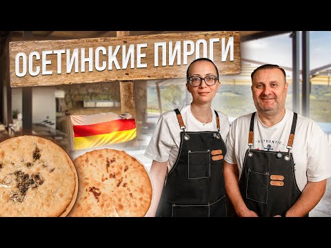 Видео: Готовим осетинские пироги | Особенности приготовления