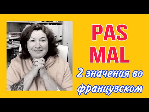 Видео: PAS MAL - 2 значения во французском