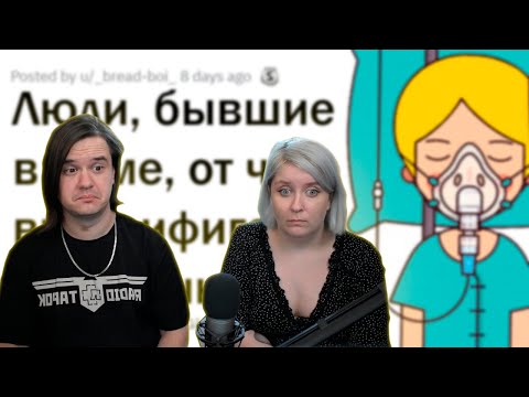 Видео: ЛЮДИ, БЫВШИЕ В КОМЕ, ЧТО ВАС УДИВИЛО, КОГДА ВЫ ОЧНУЛИСЬ? | РЕАКЦИЯ НА @upvotemedia |