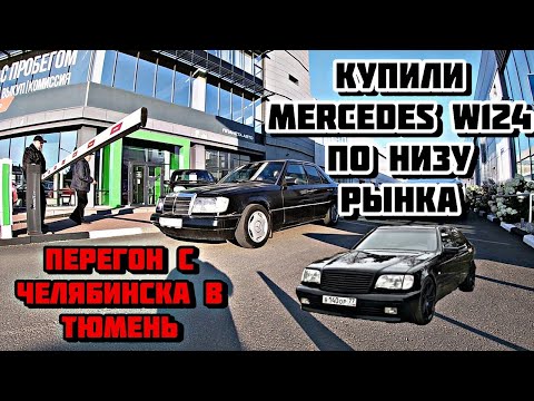 Видео: Купили mercedes #w124  по низу рынка \ Перегон Челябинск - Тюмень