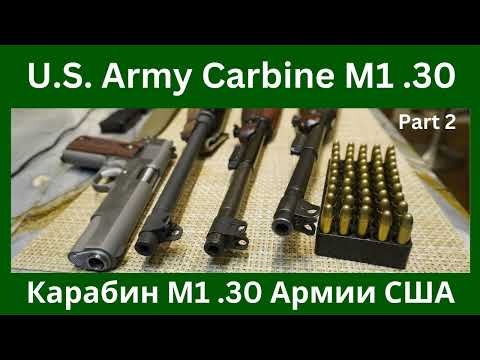 Видео: Карабин Армии США М1 - Carbine M1 .30 review (part 2)