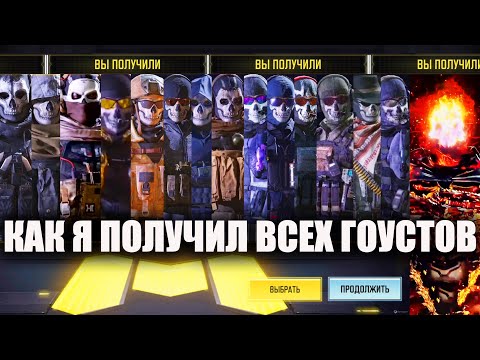 Видео: Как я получил всех Гоустов в Call of Duty mobile. Подробный разбор всех Саймонов Гоустов Райли
