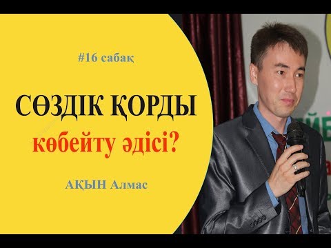 Видео: #16 сабақ. Сөздік қорды көбейту әдісі. АҚЫН Алмас