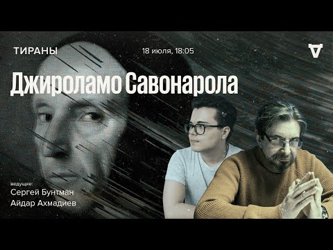 Видео: Джироламо Савонарола / Тираны // 18.07.2022