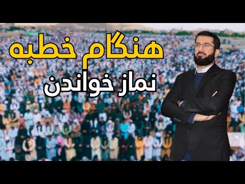 Видео: حکم نماز تحیة المسجد هنگام خطبه | Ҳукми намози таҳияи масҷид ҳангоми хутба