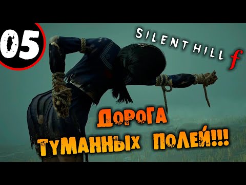 Видео: #05 ДОРОГА ТУМАННЫХ ПОЛЕЙ Silent Hill F ПРОХОЖДЕНИЕ НА РУССКОМ