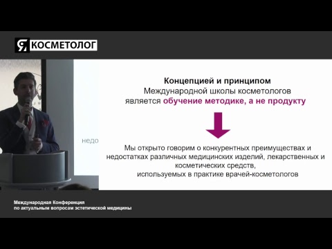 Видео: Я КОСМЕТОЛОГ трансляция Международной Конференции по актуальным вопросам эстетической медицины