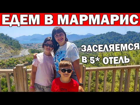 Видео: ЕДЕМ В МАРМАРИС! ЗАСЕЛЯЕМСЯ В 5* отель Luna beach/ ПОСЛЕ длинной дороги из Анталии/ Отдых в Турции