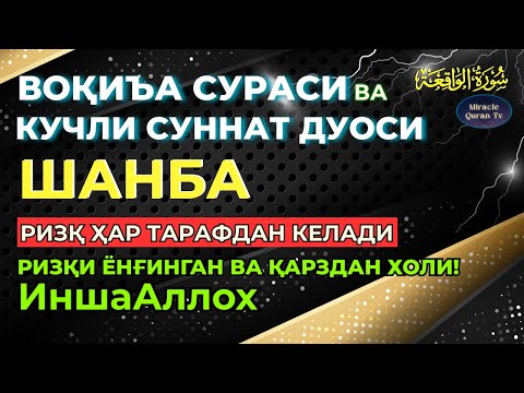 Видео: ШАНБА - KUCHLI DUO RIZQINGIZ OQIB KELADI, HAYOTINGIZ FAROVON BO‘LADI!
