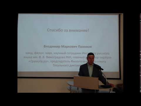Видео: Лекции Владимира Пахомова о русском языке