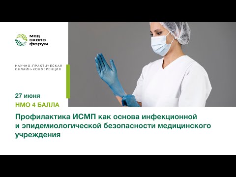Видео: Профилактика ИСМП как основа инфекционной и эпидемиологической безопасности медицинского учреждения