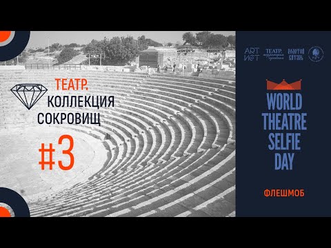 Видео: Театр. Коллекция сокровищ #3