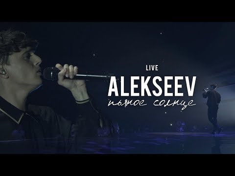 Видео: LIVE | ALEKSEEV: сольный концерт «Пьяное солнце»