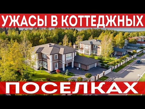 Видео: Почему не стоит покупать участки в коттеджных поселках! Минусы и приблемы!