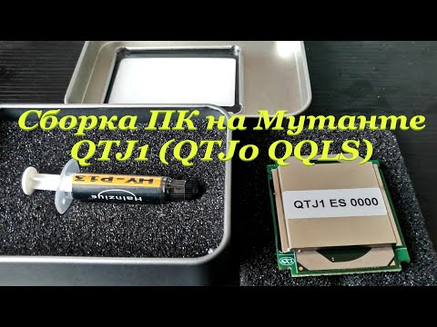 Видео: Сборка ПК на Мутанте QTJ1 + Asus Z170