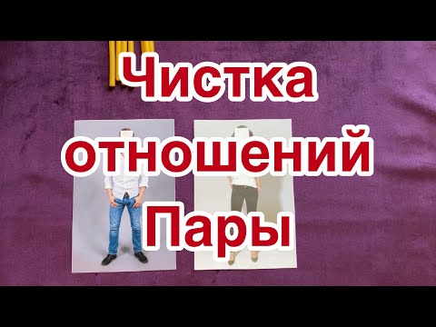 Видео: Чистка отношений пары [ Ритуал | Отжиг на 7 Свечей | Обряд ]