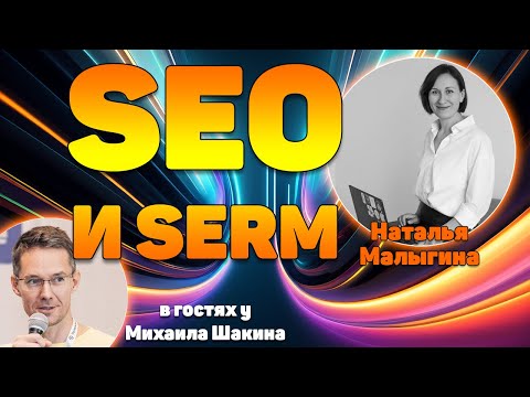 Видео: Технические аспекты SERM: SEO и SERM в одном флаконе