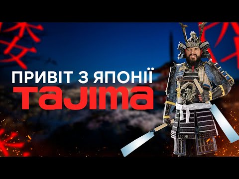 Видео: Що ви не знали про Tajima?