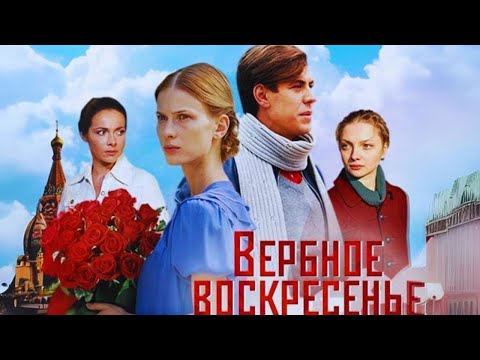 Видео: СЕЙЧАС ТАКИЕ ФИЛЬМЫ УЖЕ НЕ СНИМАЮТ|Вербное воскресенье| Дюжев, Басилашвили, Гусева, Иванова, Вилкова