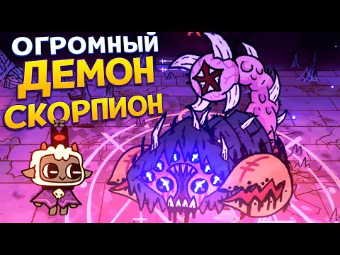 Видео: ОГРОМНЫЙ ДЕМОН СКОРПИОН ( Cult of the Lamb )