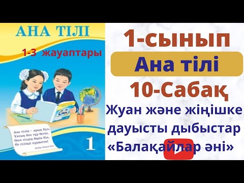 Видео: Ана тілі 1 cынып 10 сабақ. Жуан және  жіңішке дауысты  дыбыстар