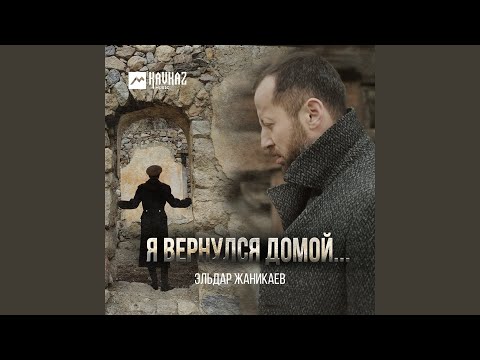 Видео: Я вернулся домой