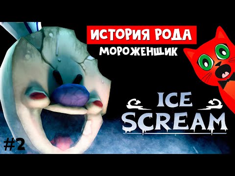 Видео: ИСТОРИЯ МОРОЖЕНЩИКА РОДА | Ice Scream 1 | Делаю концовку первого ПРОДАВЦА МОРОЖЕНОГО. Эпизод #2