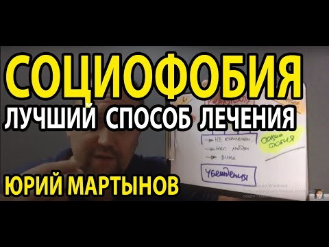 Видео: Социофобия и боязнь людей   лечение и признаки