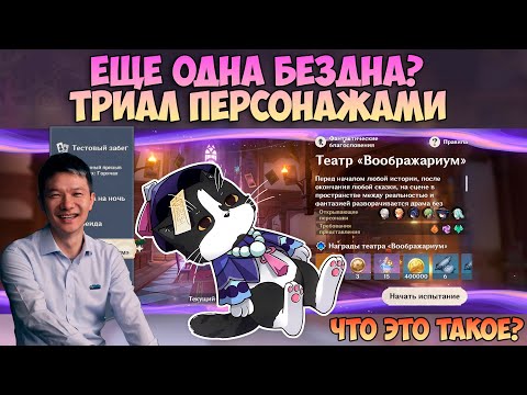 Видео: Театр Воображариум | Как Пройти? Ещё Одна Бездна? | Геншин Импакт Гайд 4.7