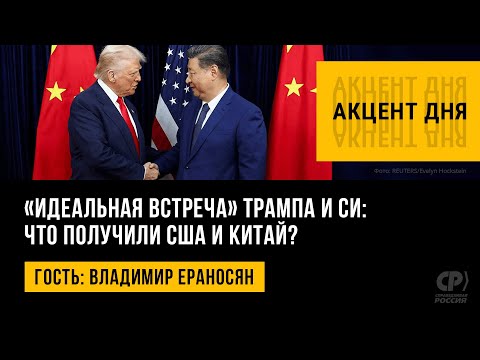 Видео: «Идеальная встреча» Трампа и Си: что получили США и Китай? Владимир Ераносян