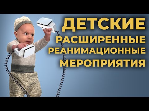 Видео: Расширенные реанимационные мероприятия  у детей (детский протокол СЛР) #ПроСМП