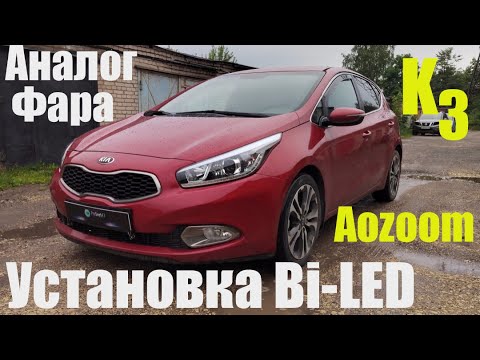 Видео: Kia Ceed внедрение Bi led особенности аналоговых фар