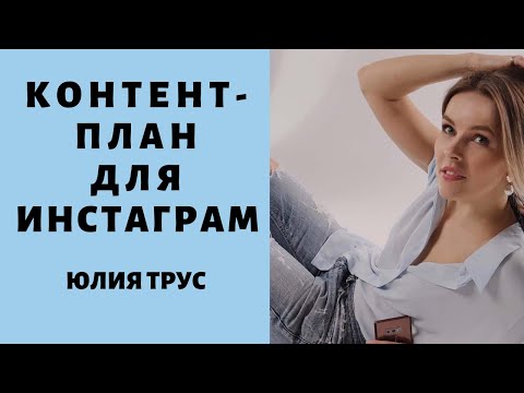 Видео: Контент-план для Инстаграм. Юлия Трус о продающих постах.