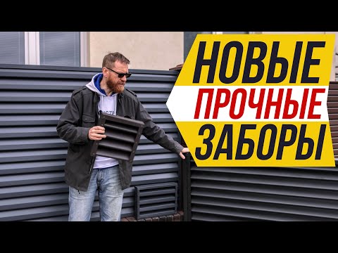 Видео: Один из самых прочных заборов-жалюзи, саморезы - не нужны!