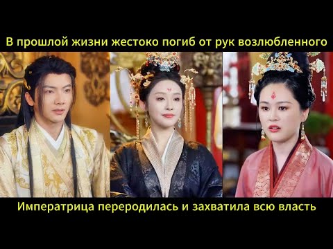 Видео: Императрица переродилась и захватила власть после предательства возлюбленного