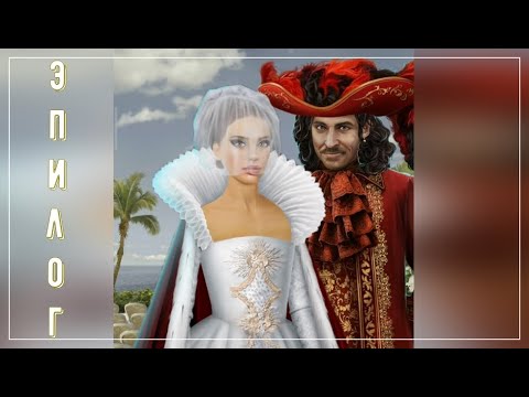 Видео: Эпилог и свадьба, ветка с Диего.. Паруса в тумане Клуб романтики Sails in the fog