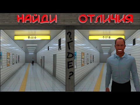 Видео: НАЙДИ ОТЛИЧИЕ в Exit 8