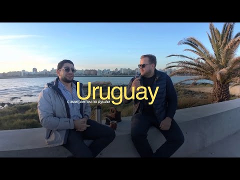 Видео: ✨ Жизнь в Уругвае: реальная история эмиграции доктора, работы и адаптации 🇺🇾