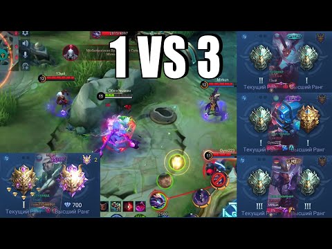 Видео: ОДИН МИФИК ПРОТИВ ТРОИХ ЭПИКОВ - Mobile legends