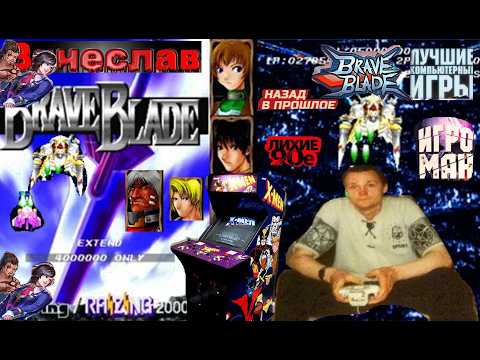 Видео: Игровой Автомат MAME Brave Blade Храбрый Клинок Лихие 90е Игра Нашего Детства 90х Вячеслав