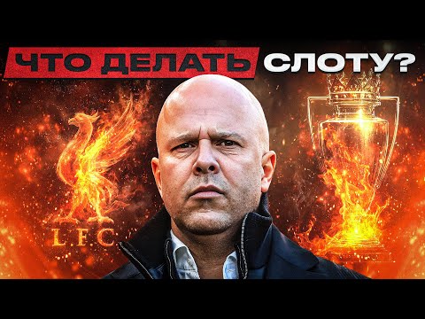 Видео: ЧТО НУЖНО МЕНЯТЬ УЖЕ СЕЙЧАС? 5 советов Арне Слоту как остановить спад «Ливерпуля»