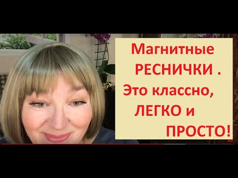 Видео: МАГНИТНЫЕ реснички. Это КЛАССНО, ЛЕГКО и ПРОСТО.
