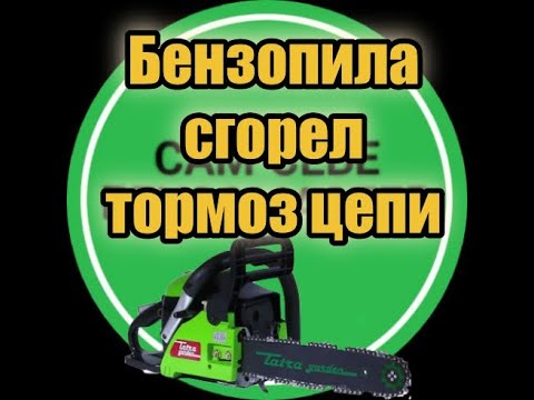 Видео: Ремонт тормоза цепи китайской бензопилы.