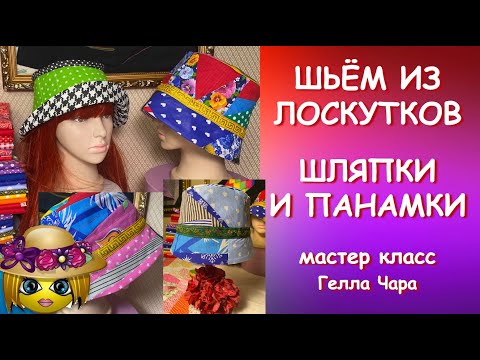 Видео: ШЬЮ ЛОСКУТНЫЕ ШЛЯПКИ И ПАНАМКИ ОЧЕНЬ ДОСТУПНО И ПРЕЛЕСТЬ! Гелла Чара