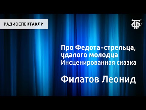 Видео: Леонид Филатов. Про Федота-стрельца, удалого молодца. Инсценированная сказка