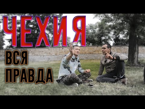 Видео: Вся правда о работе в Чехии. Реальный отзыв. Как всё сложно! Хочу Чехию #1