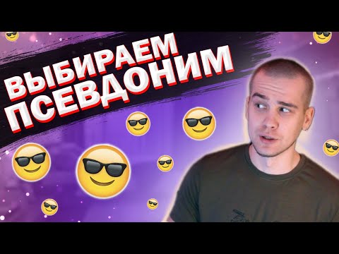 Видео: КАК ВЫБРАТЬ ПСЕВДОНИМ?