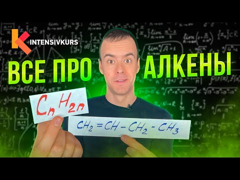 Видео: ЭТО ПОМОЖЕТ разобраться в Органической Химии — Алкены, Урок Химии