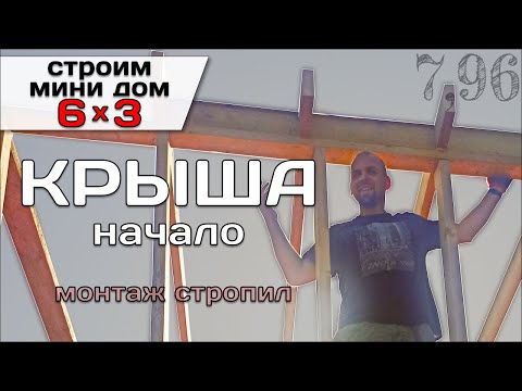 Видео: Начало Монтажа Стропильной Системы Односкатной Крыши / Строю Мини Дом Tiny House