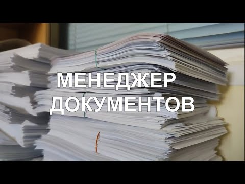 Видео: Менеджер Документов